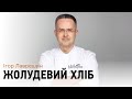 Хліб із жолудів. Шлях до новаторського хліба від Ігоря Лаврешина