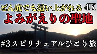 人生を成功へ導く出発の地『よみがえりの聖地』 後半〜渋沢栄一の名言あり パワースポット ひとり旅#3 4K