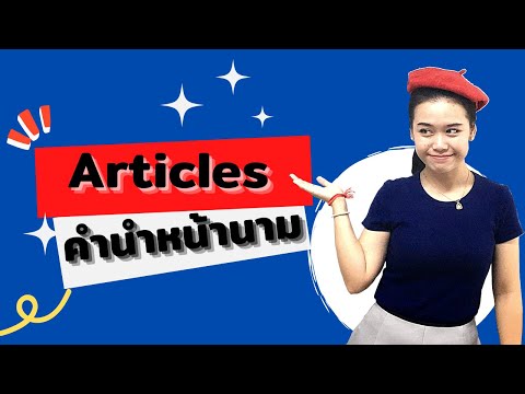 เรียนภาษาฝรั่งเศส คำนำหน้านาม Articles