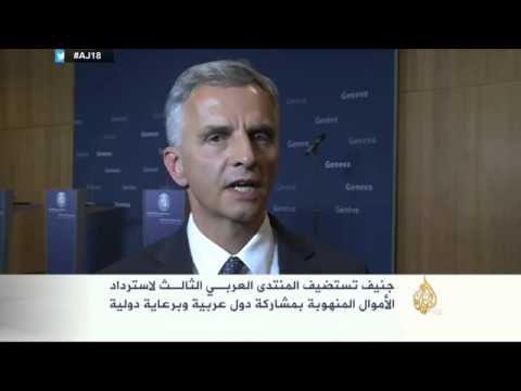 بدء أعمال المنتدى العربي الثالث لاسترداد الأموال العربية المنهوبة