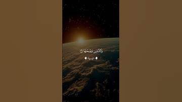 سورة الشمس…ارح قلبك و سمعك 😴 | #قرآن #تلاوة_خاشعة #احمد_العجمي #راحة_نفسية #تابعوني #اكسبلور #لايك