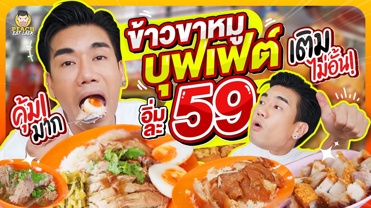 อิ่มไม่อั้น ขาหมูบุฟเฟต์ 59 บาท อิ่ม คุ้ม เกินราคา | PEACH EAT LAEK