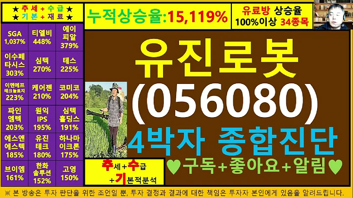 유진로봇(056080)4차원종목진단및향후주가전망 추수기(추수)전문가