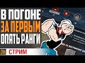 РАНГОВЫЕ БОИ 18 СЕЗОН. 2 СЕРИЯ ⚓ World of Warships