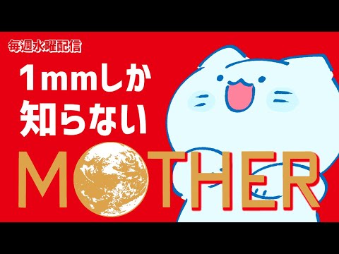【MOTHER】完全初見マザー。 Part.12【アオイネコ / Vtuber】