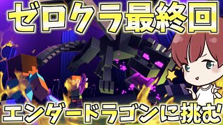 【マインクラフト】いよいよ最終回‼︎まろvsエンダードラゴン結果やいかに⁉︎次回予告もあるよ！ゼロクラ#16