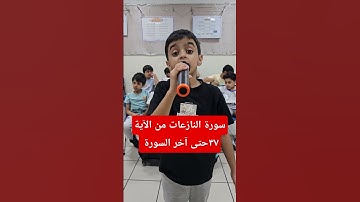 سورة النازعات من الآية ٣٧حتى آخر السورة الشيخ عبد الله البلالي