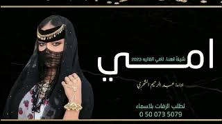 شيلة امي الغاليه 2023 | امي غلاها غير _ عبد الرحيم الشهري ( حصريآ ) شيلات اهداء للام