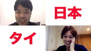 【斉藤さん】日本とタイで同時にかけたらつながるか？