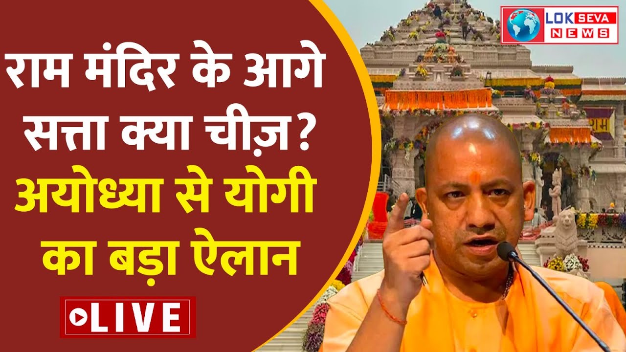 Yogi Adityanath Live Speech। Yogi Adityanath on Ram Mandir। CM Yogi ...