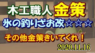 ドラクエ10生配信 241 木工職人レベル上げ 金策 氷のつりざお改 金策のどかエル Youtube