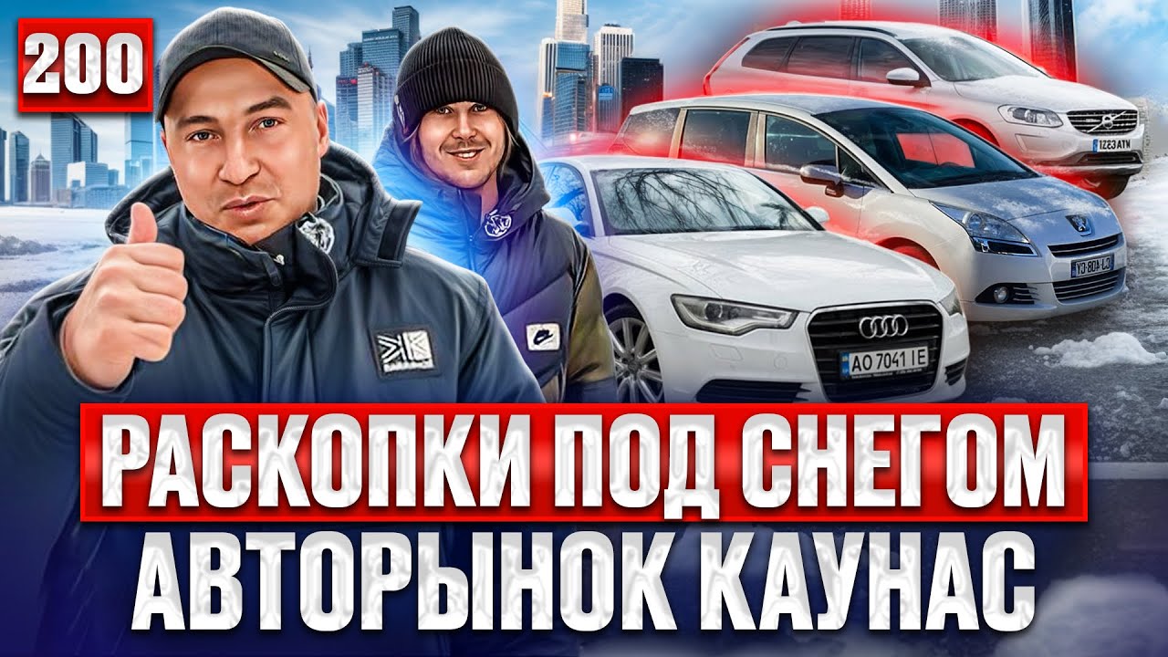 🔥Обзор цен Авторынок Каунас 2026🔥 200