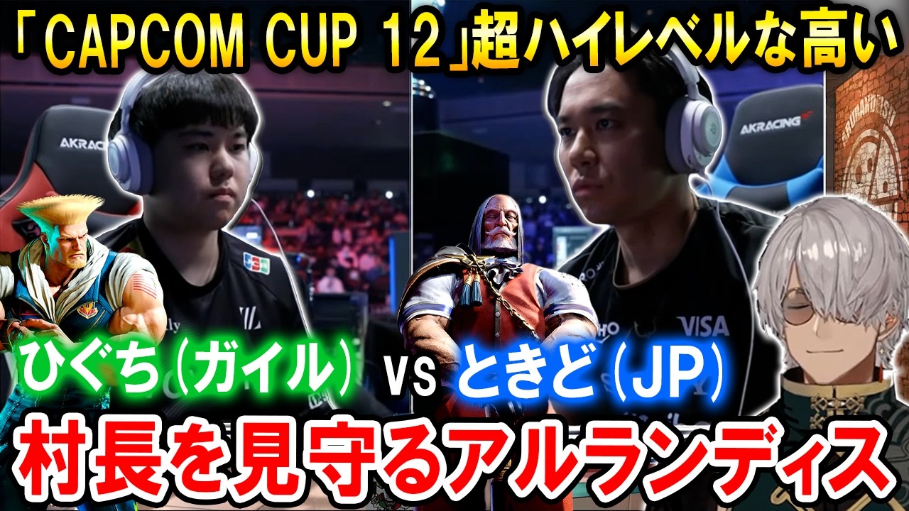 【スト6】カプコンカップで異次元の弾ジャスパラッシュ止め精度を魅せるときど選手(JP)と戦うひぐち村長(ガイル)を見守るアルランディス【ホロスターズ切り抜き/CAPCOM CUP 12】