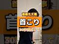 首こりの人は試して