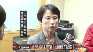 20120329 政府托育政策有問題?社會團體有話要說!