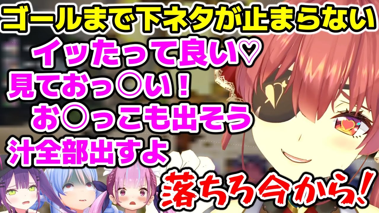 止まらない下ネタでチームの雰囲気を盛り上げるマリン【ホロライブ/切り抜き/湊あくあ/兎田ぺこら/宝鐘マリン/常闇トワ/Chained Together】