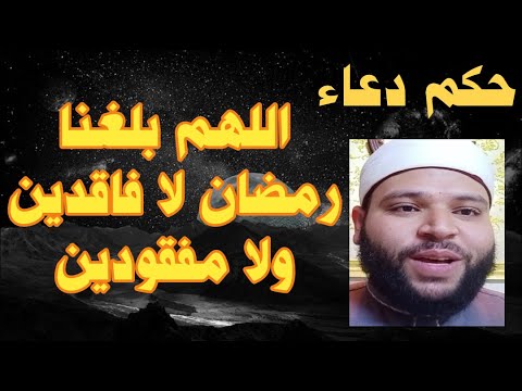حكم عبارة اللهم بلغنا رمضان لا فاقدين ولا مفقودين