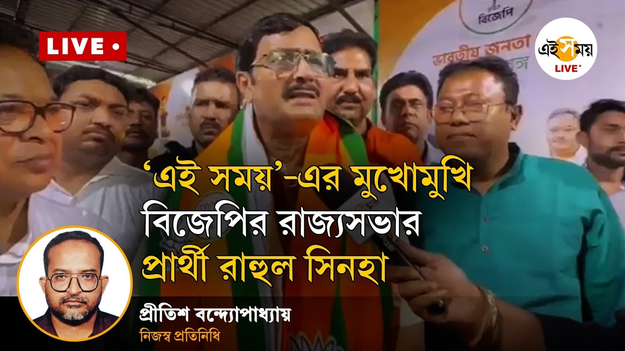 Rahul Sinha | ‘এই সময়’-এর মুখোমুখি বিজেপির রাজ্যসভার প্রার্থী রাহুল সিনহা | Ei Samay