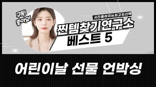 어린이날 선물 추천! 요술지팡이/명작동화/색칠놀이  뽀로로 책 언박싱