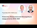 Новости Американской Ассоциации кардиологов АНА 2021