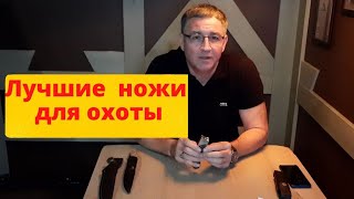 Обзор бюджетных ножей для охоты