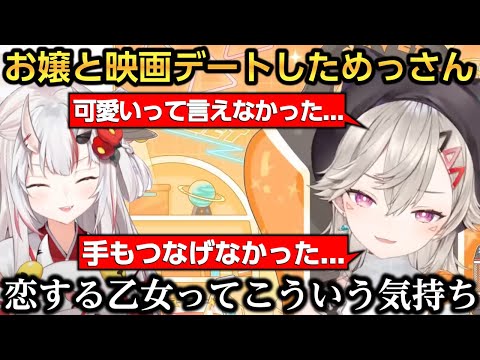推しのお嬢と映画デートを果たすも男子中学生みたいにモジモジしちゃうめっさんｗｗｗ【小森めと/百鬼あやめ】