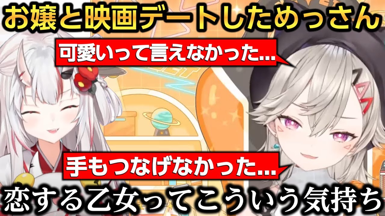 推しのお嬢と映画デートを果たすも男子中学生みたいにモジモジしちゃうめっさんｗｗｗ【小森めと/百鬼あやめ】