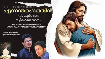 Ennantha rangathin | എന്നന്തരംഗത്തിൻ Anil Mathew