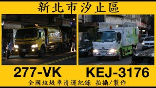 新北市汐止區堆肥專用車(兼夜間備用車)277-VK(影片中為代打131-UY循線收運畫面)