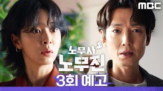 [노무사 노무진 3회 예고] ＂가자, 복수하러＂, MBC 250606 방송