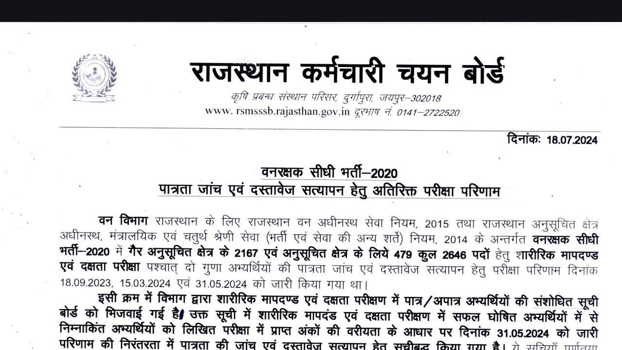 forest guard 2020 additional provisional result 2024