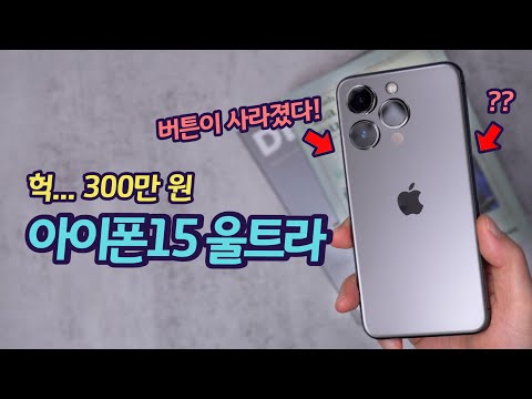 버튼 없는 아이폰15 울트라 300만 원 역대급 가격 달라진 디자인 지금까지 알려진 아이폰15 울트라의 모든 것 