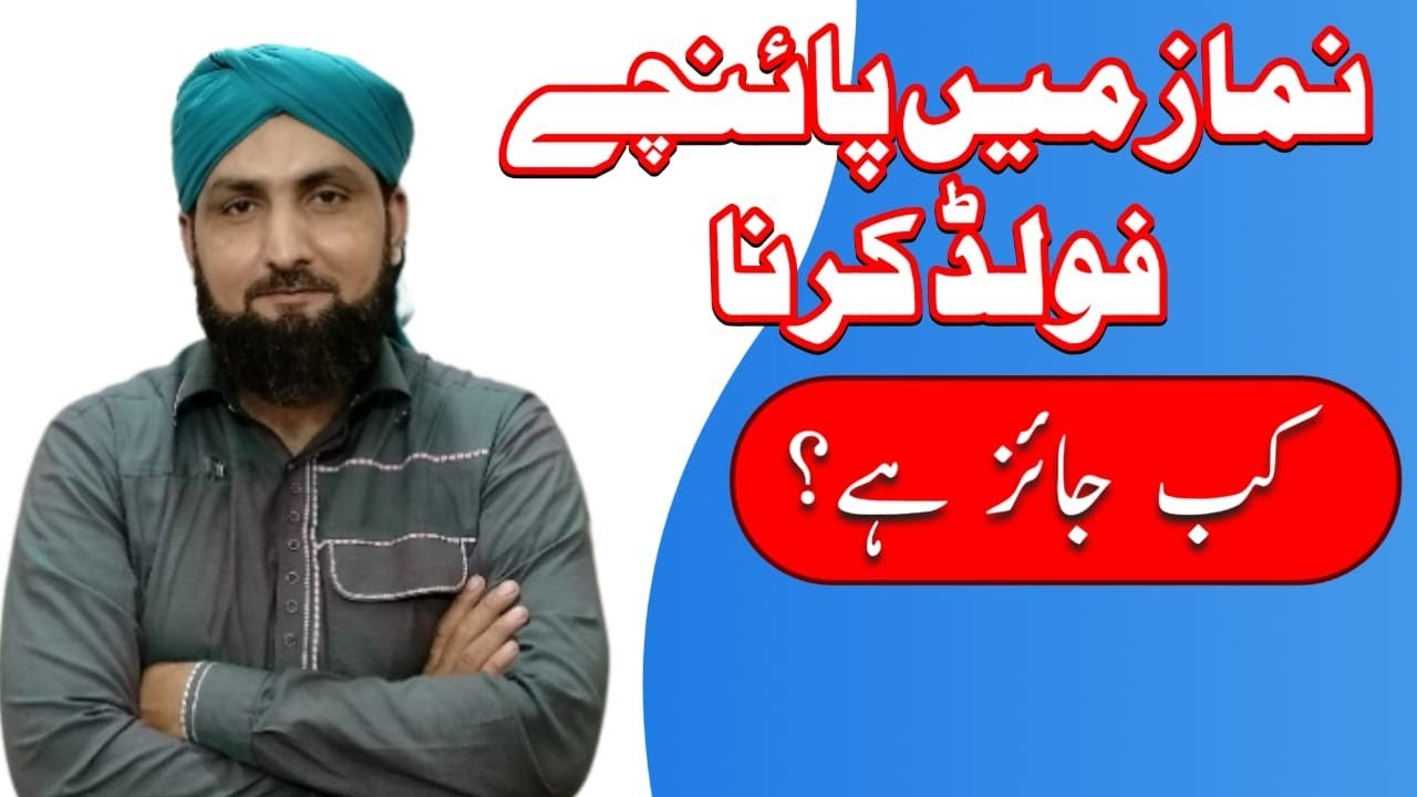 Namaz Mein Paichy Fold Karnay ka Sharai Hukm | Maulana Kamran Shehzad