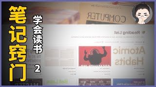 讀書筆記的5層境界做對筆記才能讀好書 | Notion 讀書筆記模版 Notion Template | 學會讀書系列之二 | 回到Axton