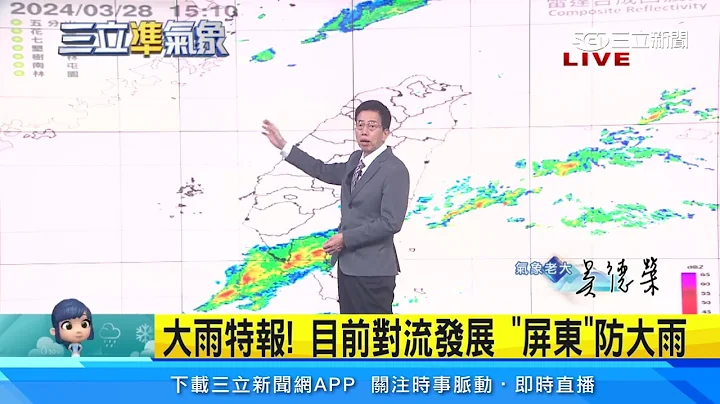 周日迎首波「大范围」雷雨　西半部防雷击、强风、瞬间大雨｜三立准气象｜20240328｜三立新闻台 - 天天要闻