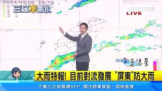 週日迎首波「大範圍」雷雨　西半部防雷擊、強風、瞬間大雨三立準氣象20240328三立新聞台