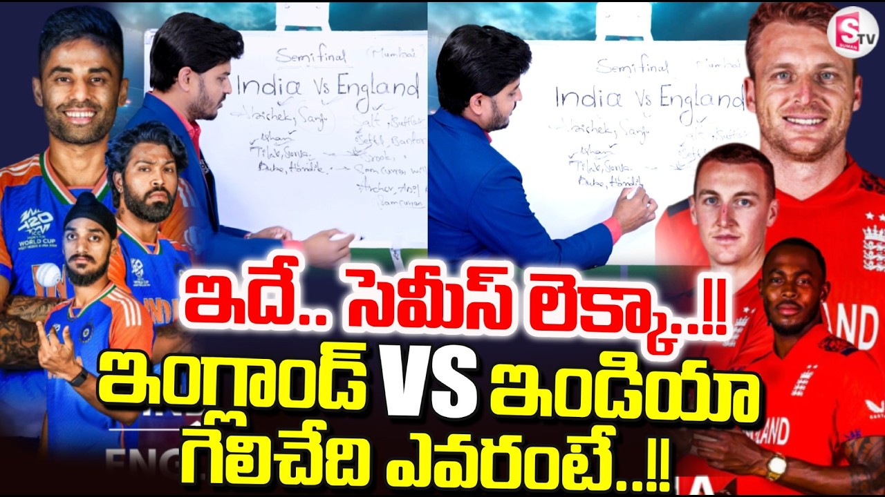 India vs England : ఇదే.. సెమీస్ లెక్కా..!! | Men's T20 World Cup 2026 | SumanTV Sai
