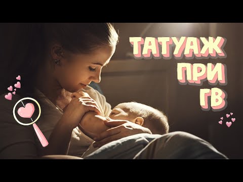 Можно ли делать татуаж при грудном вскармливании? 🤱🏻