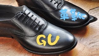 3 000円 Gu革靴の評価 評判は良い 私服コーデ ビジネスで履こう メンズファッション初心者がおしゃれになれるサイト Fashile
