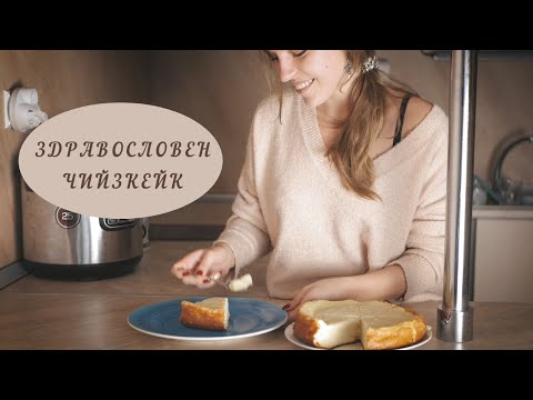 Видео: Как да си направим чийзкейк с извара