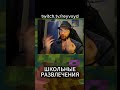 Школьная история