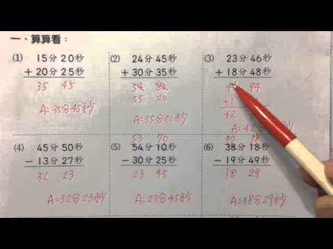 吳裕仁數學教室 四上時間的計算 Youtube