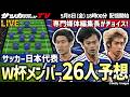 【日本代表】W杯メンバー26人予想!専門媒体編集長のチョイスは?