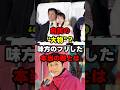 🔥90万再生！本当の“高市潰し”は自民党の中にいた｜辻元清美が暴露した“大物議員”の発言とは#高市政権 #高市早苗 #衆院選2026 #政治 #shorts