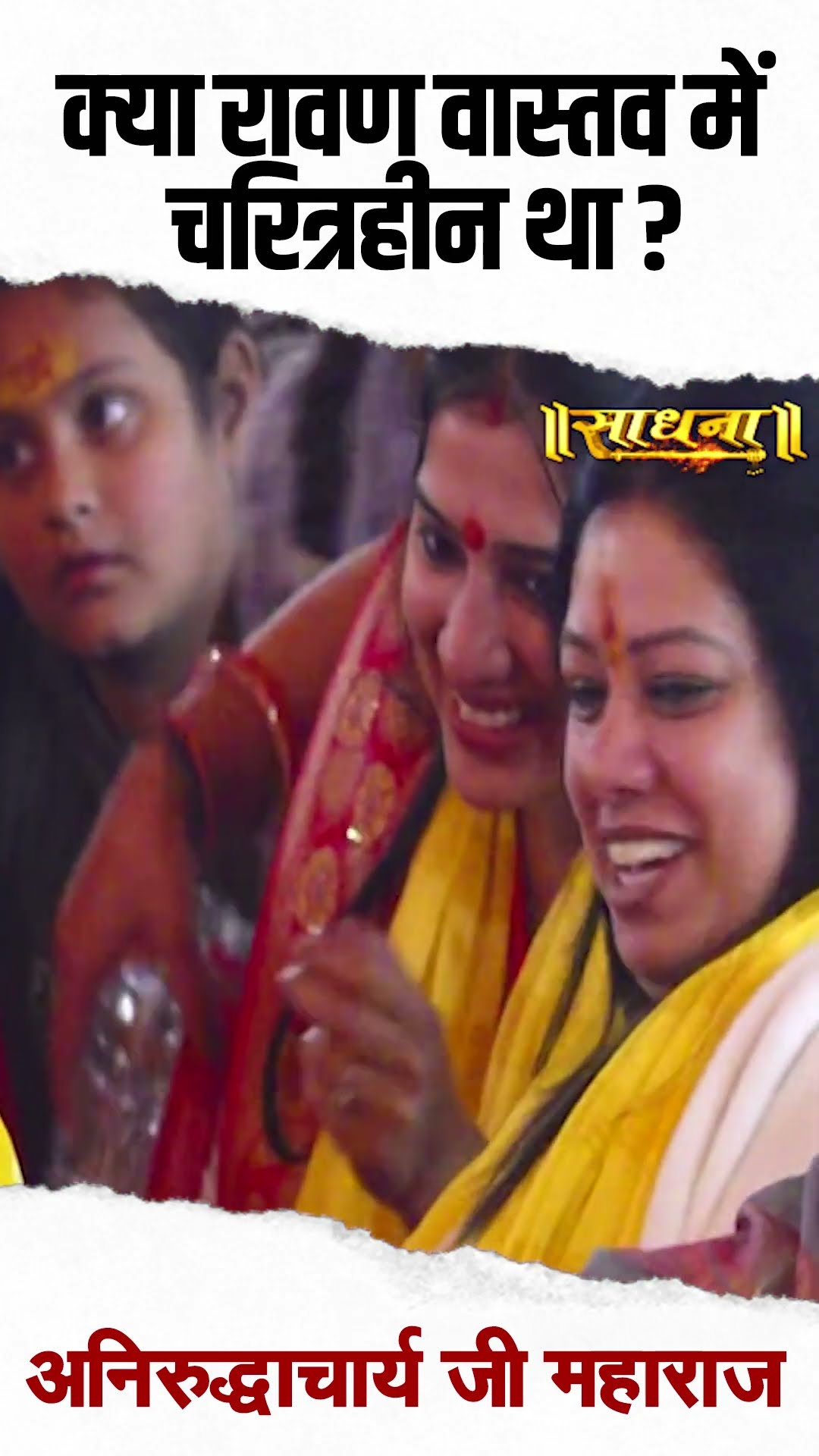 क्या रावण वास्तव में चरित्रहीन था ? Aniruddhacharya Ji