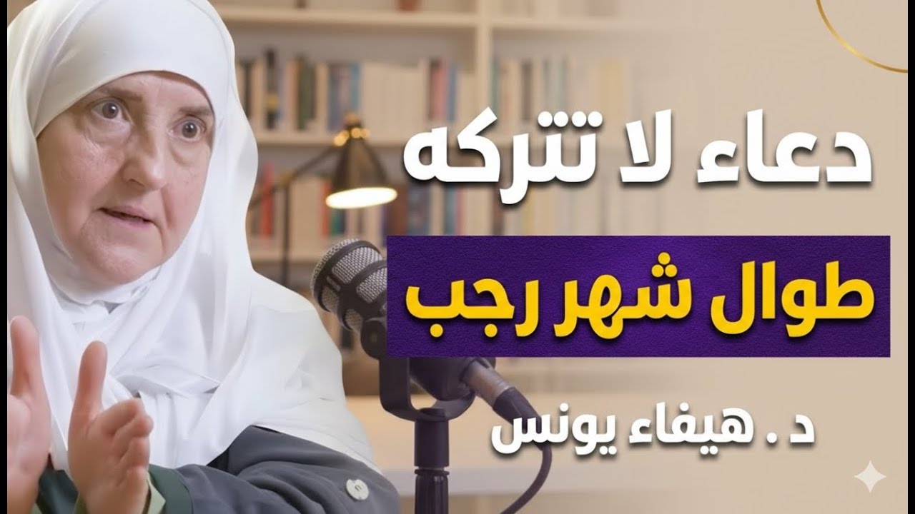 دعاء لا تتركه طوال شهر رجب , وسترى العجب في حياتك روووعه د . هيفاء يونس