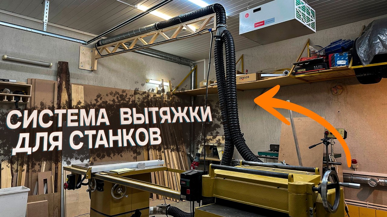 Улучшенная система вытяжки для станков. Вентиляция в мастерской.