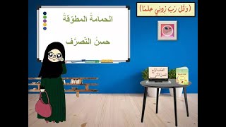 الحمامةُ المطوّقةُ- حسن التصرف - الصف الرابع