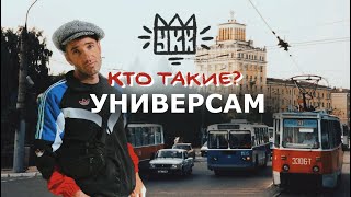 Универсам.Кто такие?Логотипы Казанских Группировок.