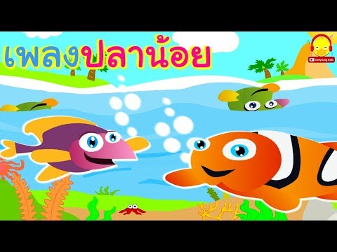 เพลงปลาการ์ตูน สัตว์ว่ายน้ำน่ารักๆ Cartoon Fish & Swim Animal by เพลงเด็กน้อย indysong kids